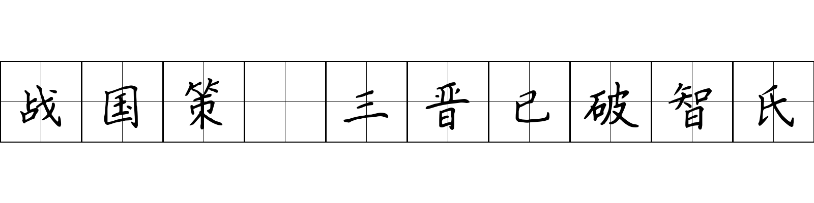 战国策 三晋已破智氏